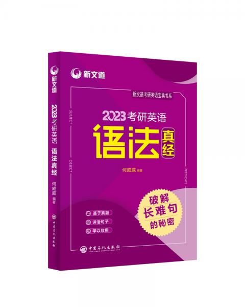 新文道2023考研英語語法真經(jīng)破解長難句的秘密》