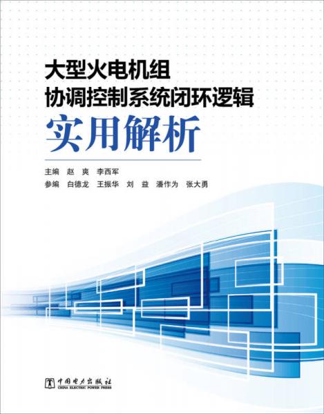 大型火电机组协调控制系统闭环逻辑实用解析