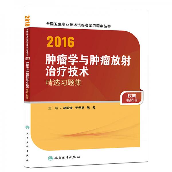 人衛(wèi)版2016全國(guó)衛(wèi)生專業(yè)技術(shù)資格考試 腫瘤學(xué)與腫瘤放射治療技術(shù) 精選習(xí)題集 （專業(yè)代碼388、341、342、343）