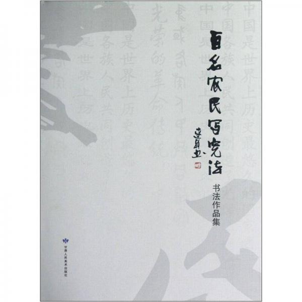 百名农民写宪法书法作品集