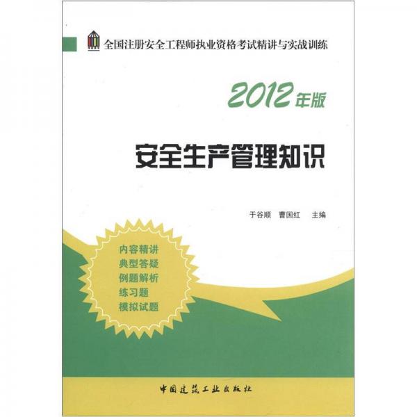 全國注冊安全工程師執(zhí)業(yè)資格考試精講與實戰(zhàn)訓(xùn)練：安全生產(chǎn)管理知識（2012年版）