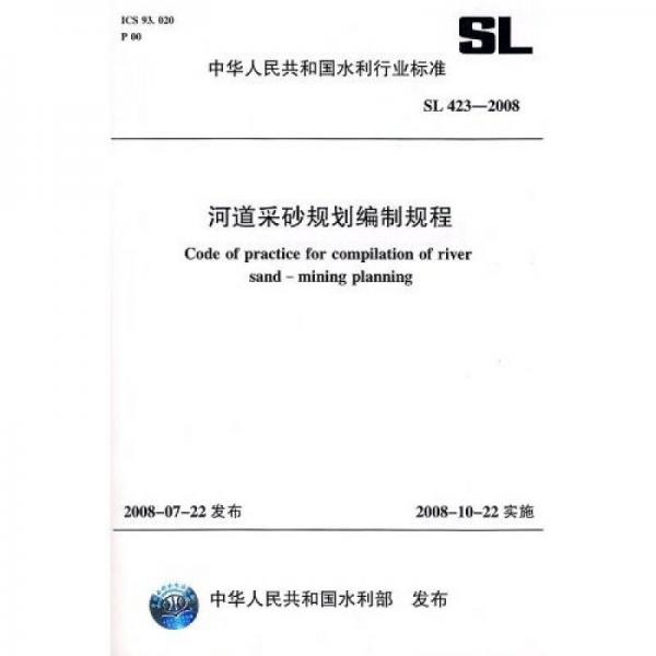 河道采砂規(guī)劃編制規(guī)程