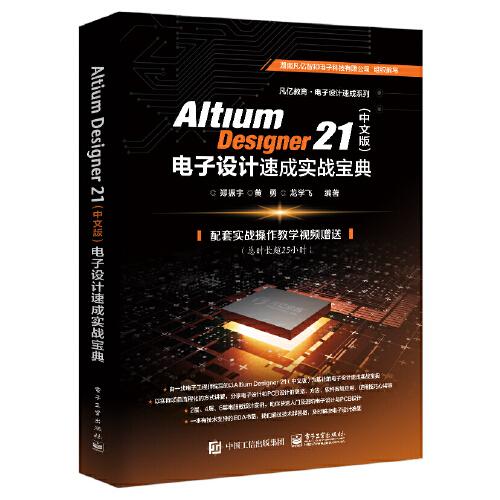 Altium Designer 21（中文版）電子設(shè)計(jì)速成實(shí)戰(zhàn)寶典