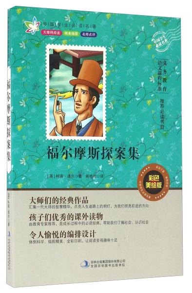 福爾摩斯探案集（彩色美繪版無障礙閱讀）