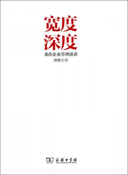 寬度深度：我的企業(yè)管理演講