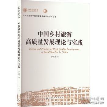 中国乡村旅游高质量发展理论与实践