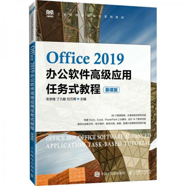 OFFICE 19辦公軟件高級應用任務式教程（慕課版）
