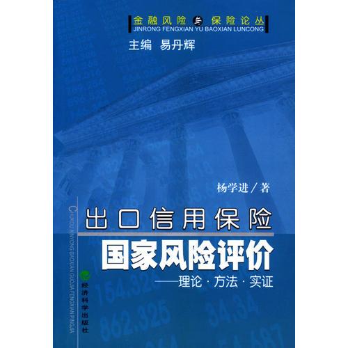 出口信用保险国家风险评价：理论·方法·实证