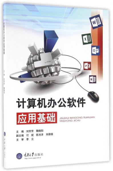 計(jì)算機(jī)辦公軟件應(yīng)用基礎(chǔ)