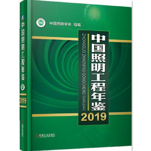 中國照明工程年鑒2019