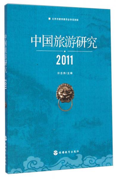 中国旅游研究（2011）