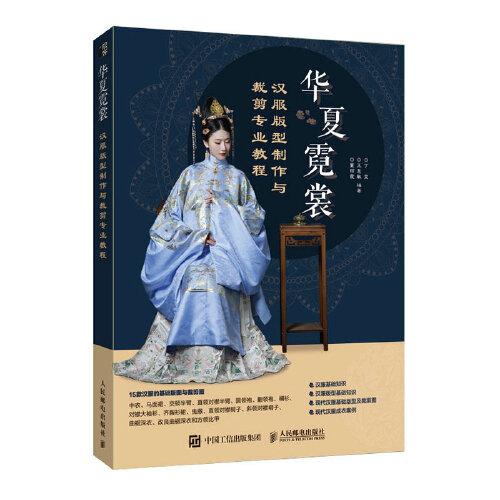 華夏霓裳 漢服版型制作與裁剪專業(yè)教程