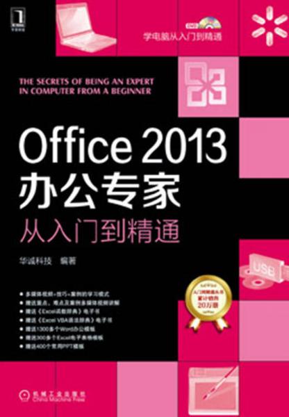 Office 2013辦公專家從入門到精通