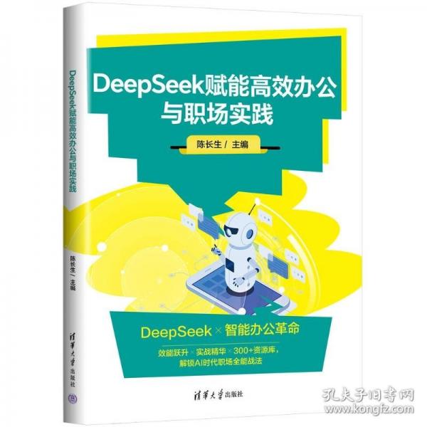 DEEPSEEK賦能高效辦公與職場(chǎng)實(shí)踐