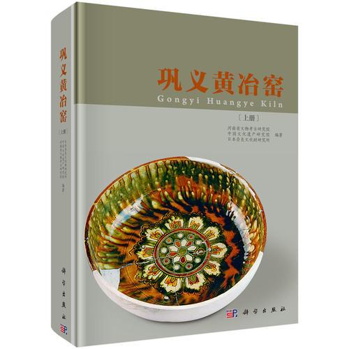 鞏義黃冶窯（上下冊）