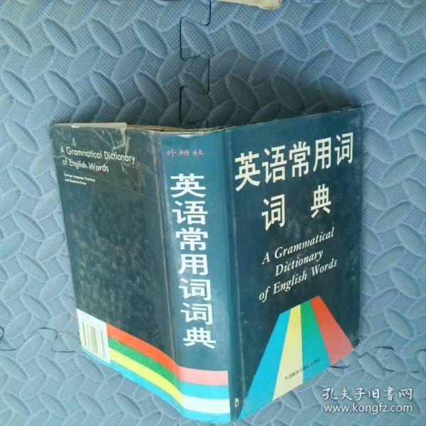 英語常用詞詞典