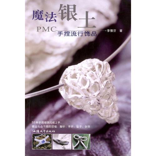 魔法銀土手捏流行飾品