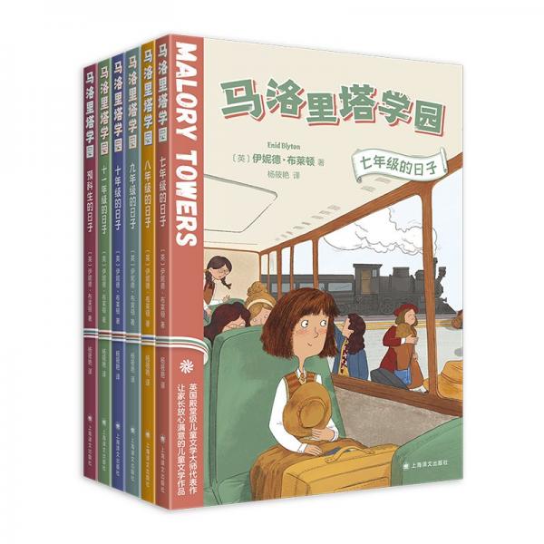 馬洛里塔學(xué)園(全六冊(cè)) 外國(guó)現(xiàn)當(dāng)代文學(xué) (英)伊妮德·布萊頓 新華正版