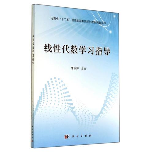 线性代数学习指导