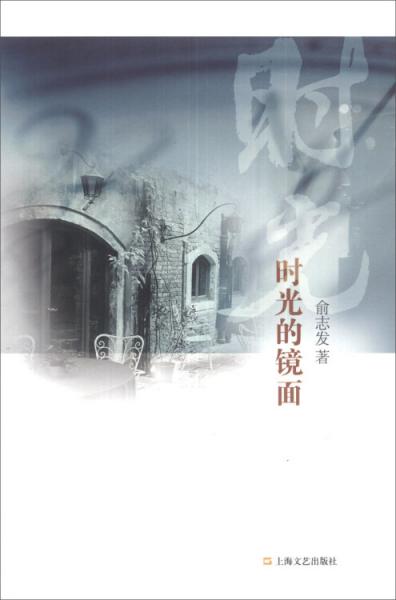 時光的鏡面