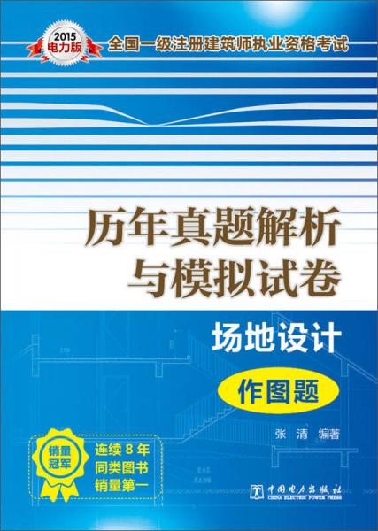 2015全国一级注册建筑师执业资格考试·历年真题解析与模拟试卷：场地设计（作图题）