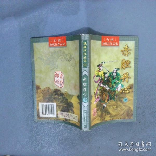 赤胆丹心.中