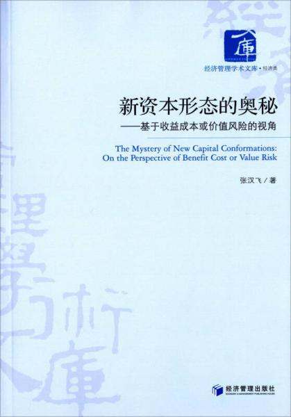 新資本形態(tài)的奧秘：基于收益成本或價值風險的視角