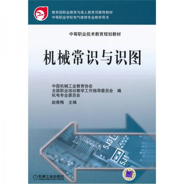中等職業(yè)技術教育規(guī)劃教材：機械常識與識圖