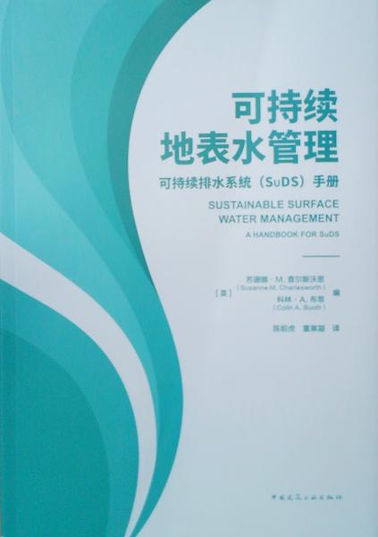可持续地表水管理——可持续排水系统（SuDS）手册