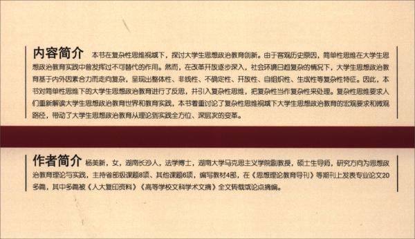 復(fù)雜性思維視域下大學(xué)生思想政治教育研究