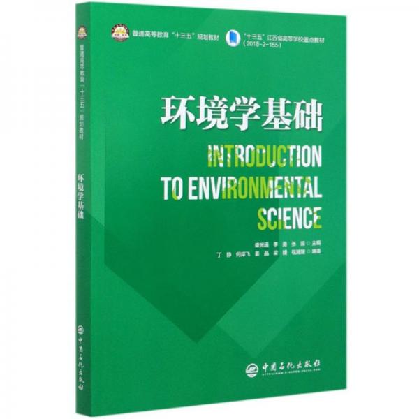 環(huán)境學基礎（英文版）/普通高等教育“十三五”規(guī)劃教材