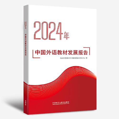 2024年中國外語教材發(fā)展報告
