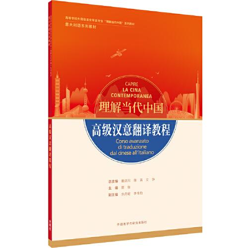 高級漢意翻譯教程(“理解當(dāng)代中國”意大利語系列教材)