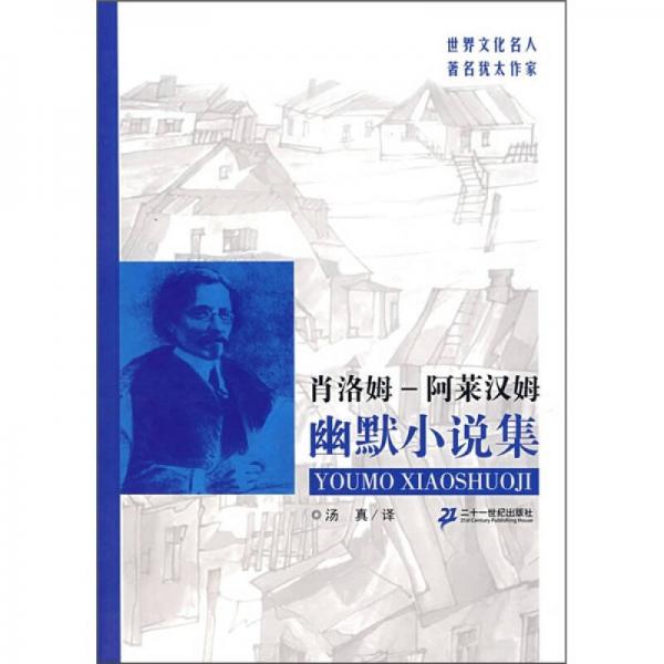 肖洛姆-阿萊漢姆幽默小說集