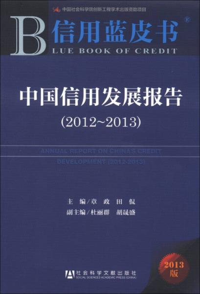 信用藍(lán)皮書：中國(guó)信用發(fā)展報(bào)告（2012～2013）