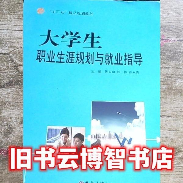 大學(xué)生職業(yè)生涯規(guī)劃與就業(yè)指導(dǎo) 陳方前 郭偉 吉林大學(xué)出版社 9787567787261