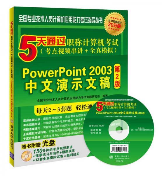 5天通过职称计算机考试（考点视频串讲＋全真模拟）：PowerPoint 2003中文演示文稿