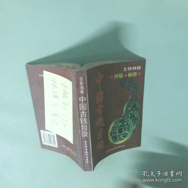 中国古钱目录