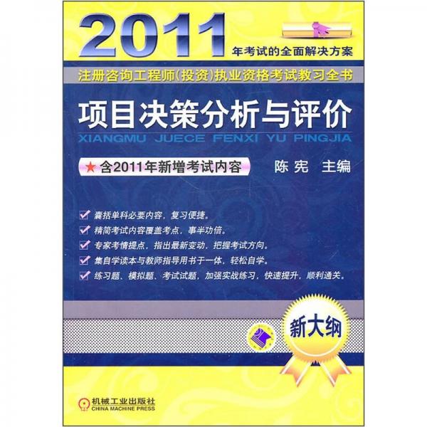 2011注册咨询工程师（投资）执业资格考试教习全书：项目决策分析与评价（新大纲）
