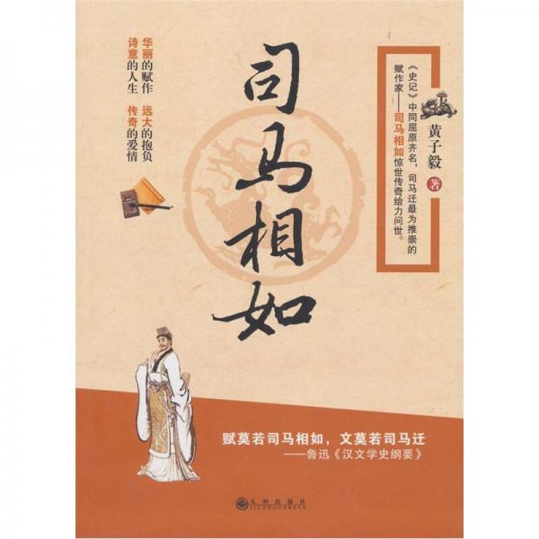 司馬相如