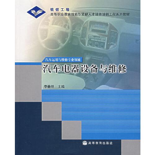 汽車電器設備與維修