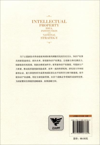 知识产权（理念、制度与国家战略）/大国大转型中国经济转型与创新发展丛书