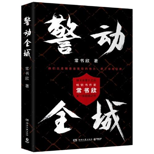 警動全城