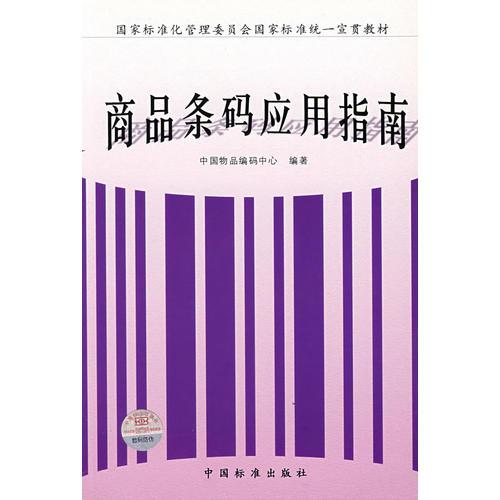 商品條碼應(yīng)用指南