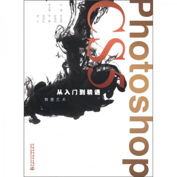 舞墨藝術(shù)：PhotoshopCS5從入門到精通