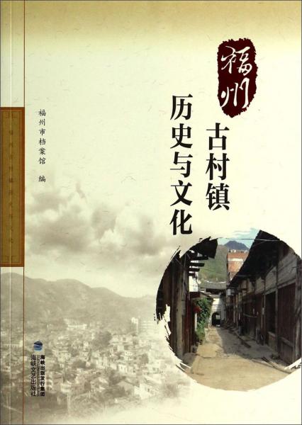 福州古村镇历史与文化