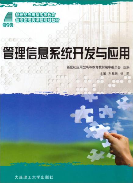 管理信息系統(tǒng)開發(fā)與應(yīng)用/新世紀應(yīng)用型高等教育信息管理類課程規(guī)劃教材