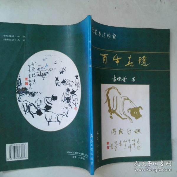百牛春隨:硬筆書法欣賞