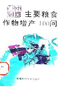 主要糧食作物增產(chǎn)100問
