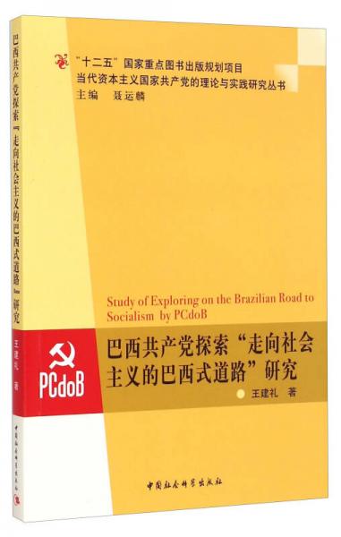 當(dāng)代資本主義國(guó)家共產(chǎn)黨的理論與實(shí)踐研究叢書：巴西共產(chǎn)黨探索“走向社會(huì)主義的巴西式道路”研究